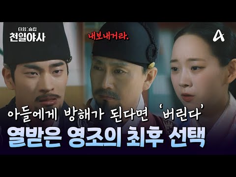 누나에게 의지하는 사도세자가 못마땅한 <strong>영조</strong>! 결국 화협옹주를 내보냈다? | 타임슬립 천일야사 2 회