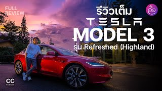 รีวิวเต็ม Tesla Model 3 Highland (2024) ช่วงล่างดีขึ้นมาก เกียร์ ไฟเลี้ยวใช้ง่ายไหมบอกครบในคลิปเดียว