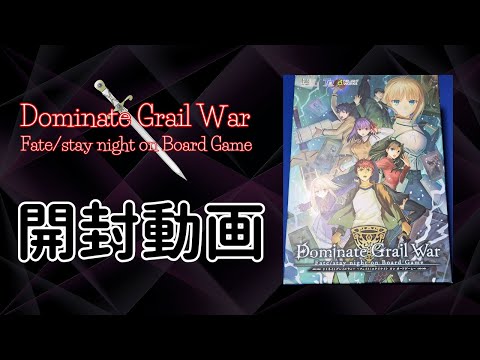 Dominate Grail War Fate/stay night on Board Game 開封 - YouTube