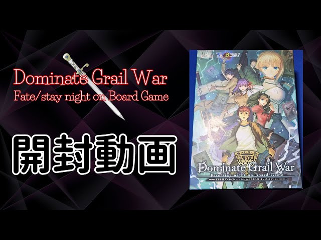 Dominate Grail War Fate/stay night on Board Game 開封 - YouTube