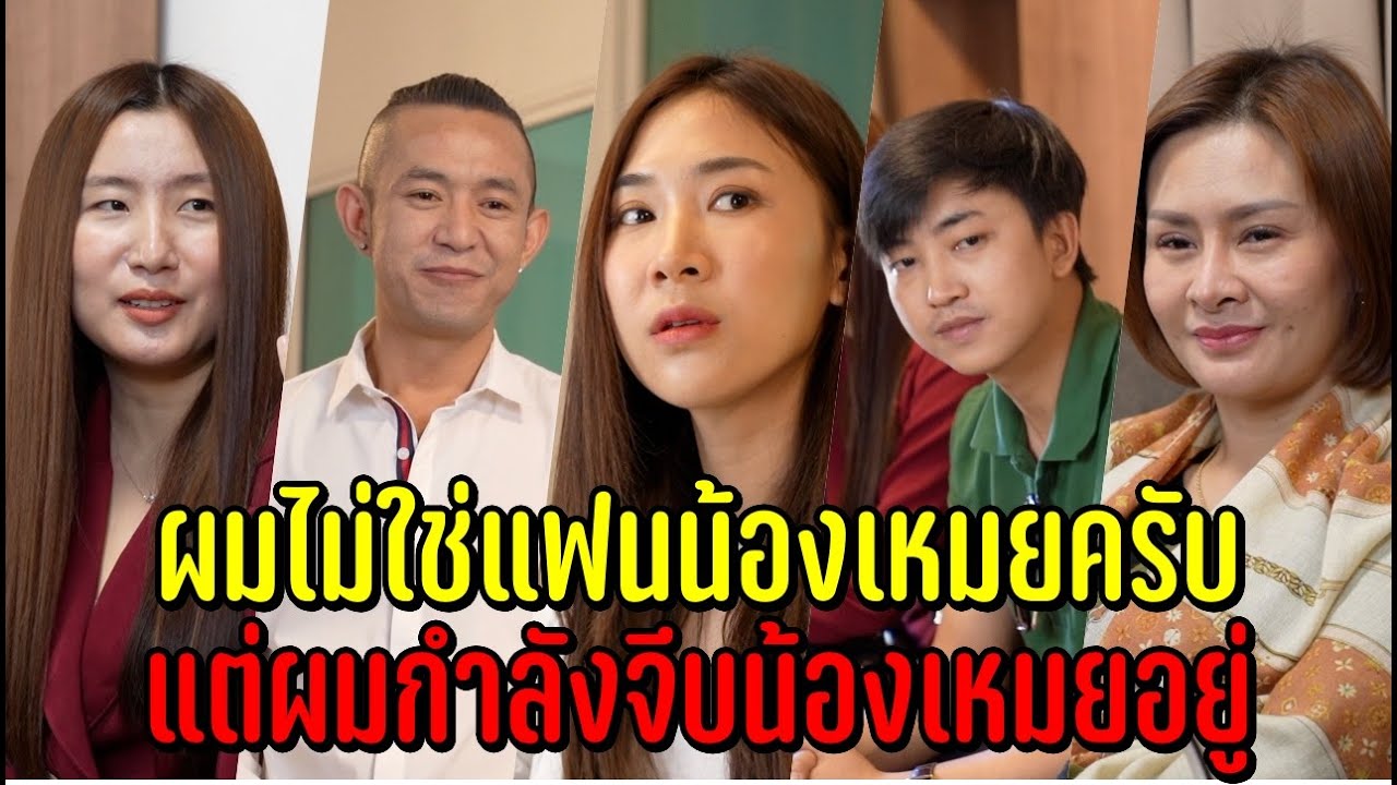 ผมไม่ใช่แฟนน้องเหมยครับ แต่ผมกำลังจีบน้องเหมยอยู่