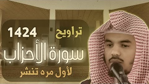 لأول مره تنشر اوائل سورة الأحزاب | رمضان 1424 هـ للشيخ ياسر الدوسري