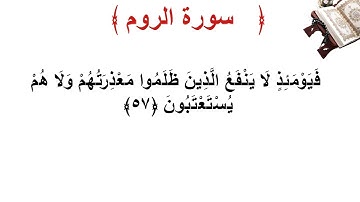 سورة الروم الأية 57