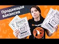 Продающая вакансия: что это и как составить? | Hurma