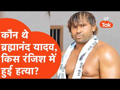 पहलवान Brahmanand Yadav कौन हैं और किस रंजिश के चलते हुए हत्या, जानकर दिमाग घूम जाएगा?