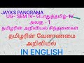 UG- SEM IV-அலகு -1 தமிழரின் அறிவியல் சிந்தனைகள் தமிழரின் வேளாண்மை அறிவியல் ஆங்கிலத்தில் IN ENGLISH
