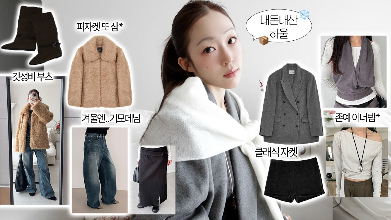 All 내돈내산 겨울 하울 📦 아우터 또 삼.. ㅎㅎ | 갓성비 존예템 폭탄 ♥︎