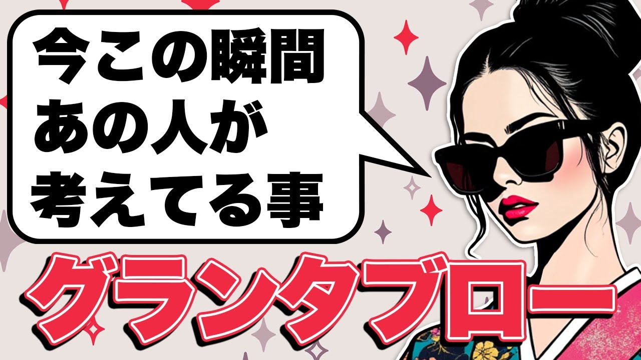 的中率抜群のグランタブローであなたの恋愛を占います❣️今この瞬間あの人が考えている事🦸‍♀️【ルノルマン占い・タロット占い・オラクルカード占い】見た時がタイミングです🌝