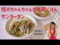 【炊飯器で同時調理】鮭のちゃんちゃん焼き風ごはん サンラータン