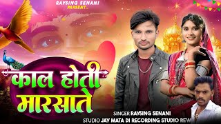 काल हती मारसाते 👫 आज करी तु एखलु 🚶 रायसिंह सेनानी GAYAK RAYSING SENANI 🌹 screenshot 5