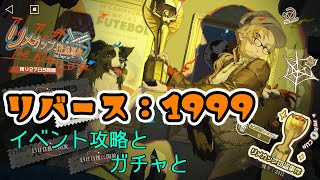【リバース：1999】イベントストーリー進めてくぞ！