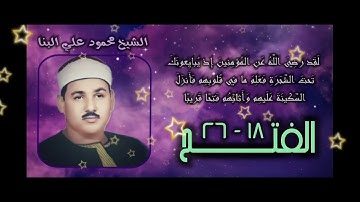 الشيخ محمود علي البنا | سورة الفتح 18-26 | استوديو