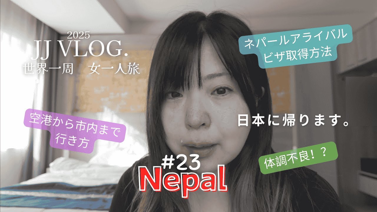 【最新2025年！世界一周女一人旅！＃23】ネパール🇳🇵カトマンズ　2025年版ネパールアライバルビザ取得方法、市内までのアクセス方法、クマリ様、ダルバール広場、スワヤンブナート、体調不良、日本帰国