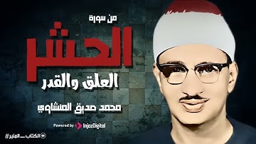 عندما بكى الشيخ المنشاوي وأبكى معه القلوب 💖 تلاوة عجيبة سيهتز لها قلبك