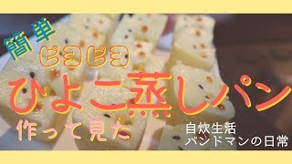 【製氷器で簡単びっくり】ピヨピヨひよこ蒸しパンを作って見た　自炊男子 バンドマンの日常