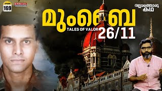 'മുംബൈ 26/11' | 'Mumbai 26/11 - Tales of Valor' | Vallathoru Katha Ep#169