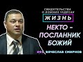 Кто это был? | Свидетельство о чуде Вячеслава Смирнова | Жизнь (Cтудия РХР)