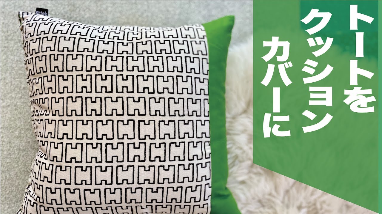 【簡単】クッションカバー作り方　トートバッグとサイズピッタリ　ファスナー要らず /How to make a cushion cover