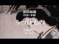 うつけもの / 添田知道(詞・曲): 土取利行(唄・演奏)