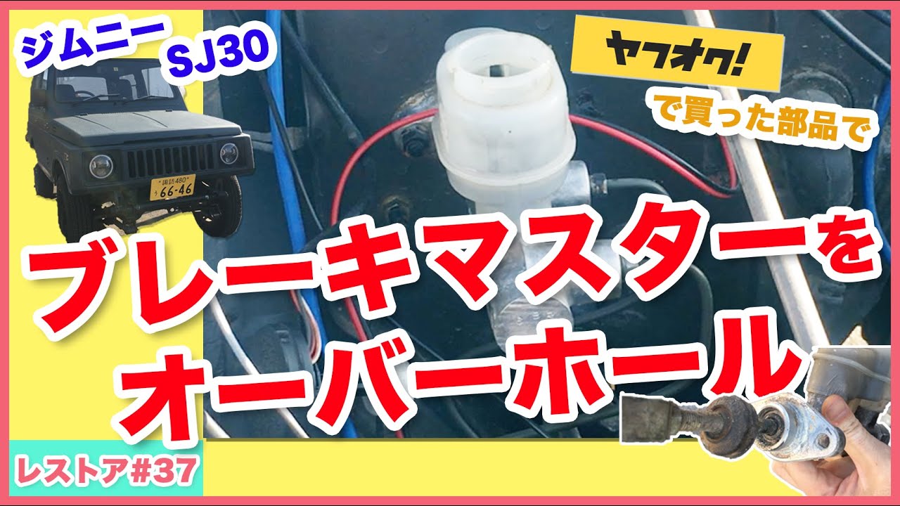 ジムニーSJ30をレストアせよ!!♯37「ヤフオクの部品でブレーキマスター