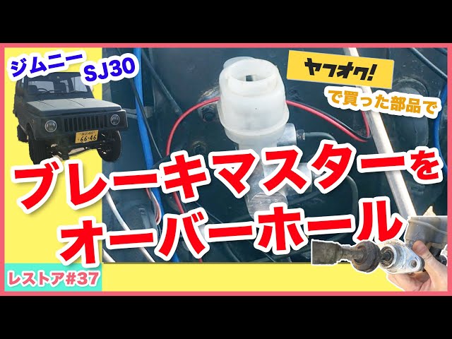 ジムニーSJ30シリンダー （ジムニーのSJ30・マスターシリンダー交換 