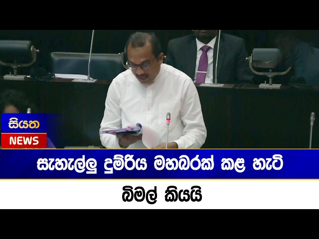 සැහැල්ලු දුම්රිය මහබරක් කළ හැටි බිමල් කියයි  | Siyatha News
