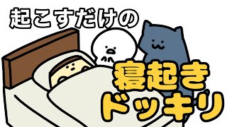 お文具さんの寝起きドッキリ