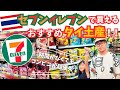 【タイ土産】コンビニで買える在住者オススメお土産を紹介！
