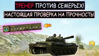 ОДИН против СЕМЕРЫХ! ТРЕНЕРА Проверили на Прочность! Т62а wot blitz