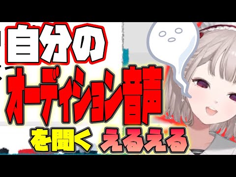 自分のオーディション音声を聞き明らかに瞬きが多くなるえるえる【える/にじさんじ/切り抜き】
