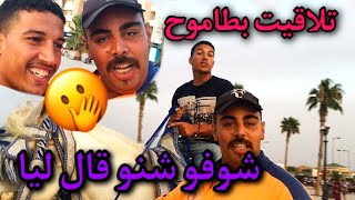 تلاقيت كمال في وجدة شوفو اش قال ليا ؟؟