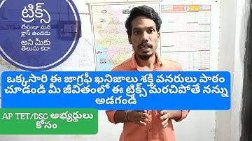 AP TET/DSC అభ్యర్థులు కోసం  8th class జాగ్రఫీలో @#ఖనిజాలు శక్తి వనరులు@# ట్రిక్స్