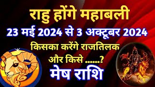 मेष राशि - राहु होंगे महाबली/ 23 मई से 3 अक्टूबर 2024/ किसका करेंगे राजतिलक राहु....