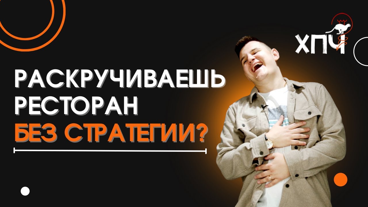 6 СТРАТЕГИЙ МАРКЕТИНГА ДЛЯ РЕСТОРАНА / КАК СТАТЬ ЛИДЕРОМ РЫНКА В ...