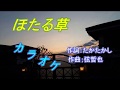山本譲二「ほたる草」 カラオケ  2017年11月15日発売