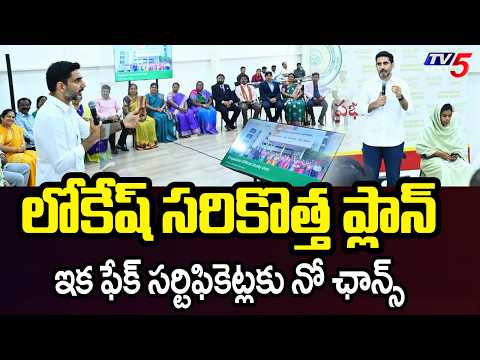 ఆధార్‌తో వెరిఫికేషన్..Minister Lokesh Orders Aadhaar-Based Digital Verification for All Certificates - TV5NEWS