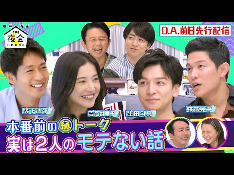 【先行配信】本番前の㊙トーク!! 実は2人のモテない話 11/18(木)『櫻井･有吉THE夜会』【TBS】