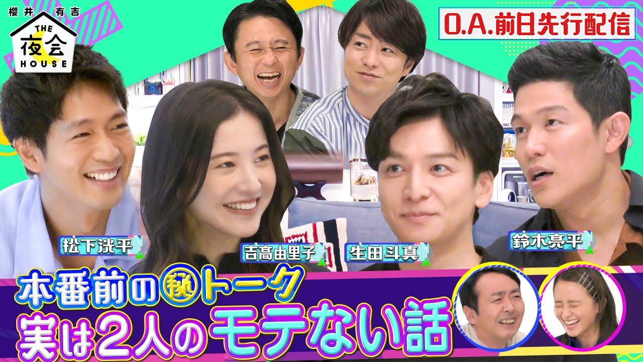 【先行配信】本番前の㊙トーク!! 実は2人のモテない話 11/18(木)『櫻井･有吉THE夜会』【TBS】