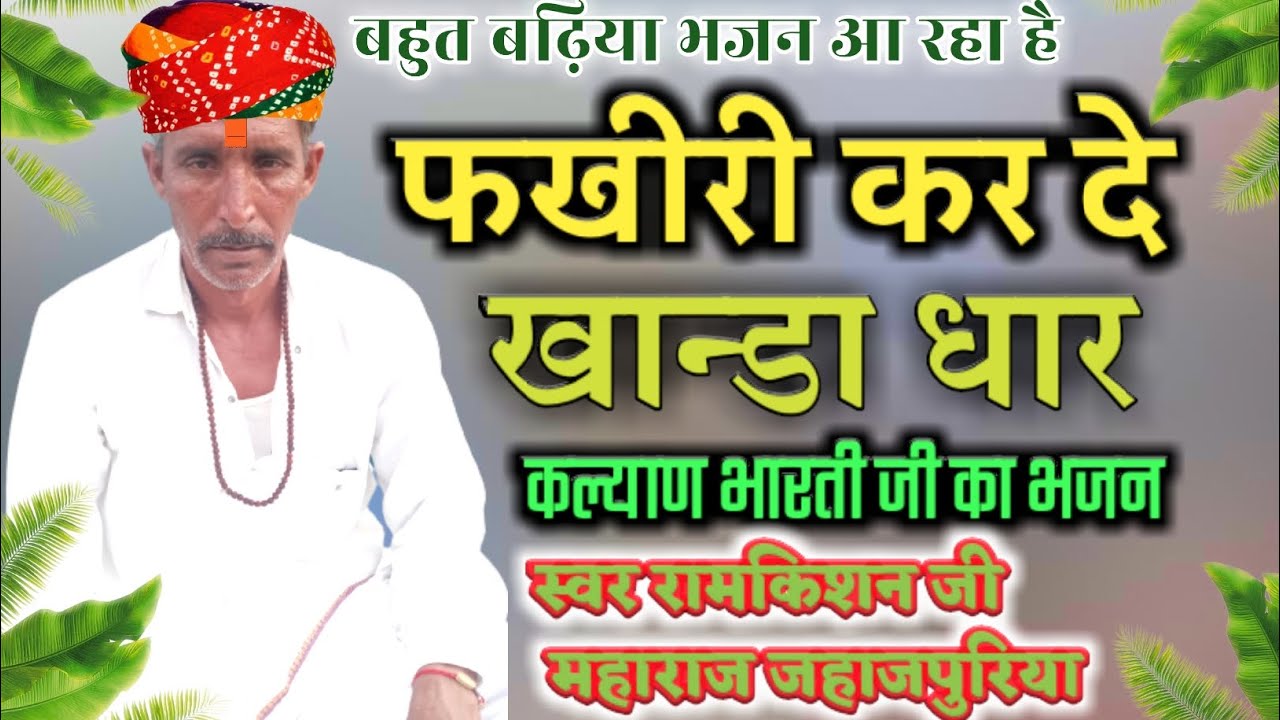 👉चेतावनी भजन 2023 || 👌गायक रामकिशन जी महाराज जहाजपुरिया || फखीरी कर दे खान्डा धार 🙏