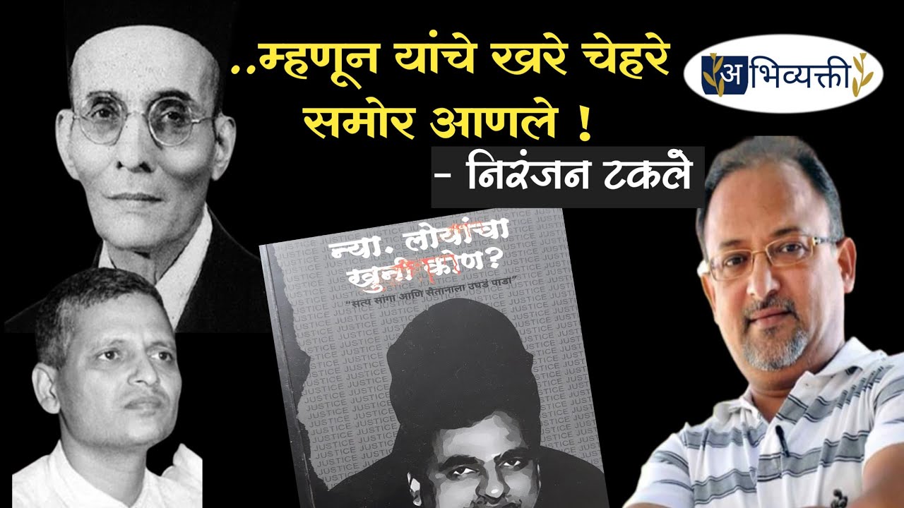 म्हणून त्यांचा खरा चेहरा समोर आणला..! - निरंजन टकले I Niranjan Takle I abhivyakti I अभिव्यक्ती