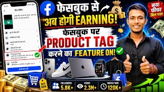 Facebook Product Tag Feature ON! अब Reels से होगी Earning 💰