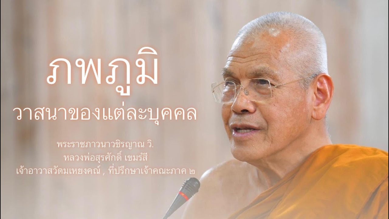 ภพภูมิ และ วาสนาของแต่ละบุคคล บรรยายโดย พระราชภาวนาวชิรญาณ วิ. ( หลวงพ่อสุรศักดิ์ เขมรํสี )