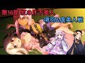 【FGO】ロリたち vs 項羽&虞美人「第16節 紅の月下美人」【人智統合真国シン 紅の月下美人】