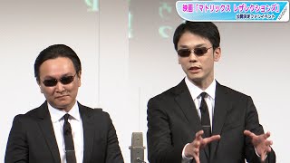 かまいたち、「マトリックス」ネタ披露！　エージェント風衣装に「逃走中やろ？」