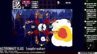 【2stick横STG】ASTRONAUTILUS loopbreaker【Monolithリスペクト】251216