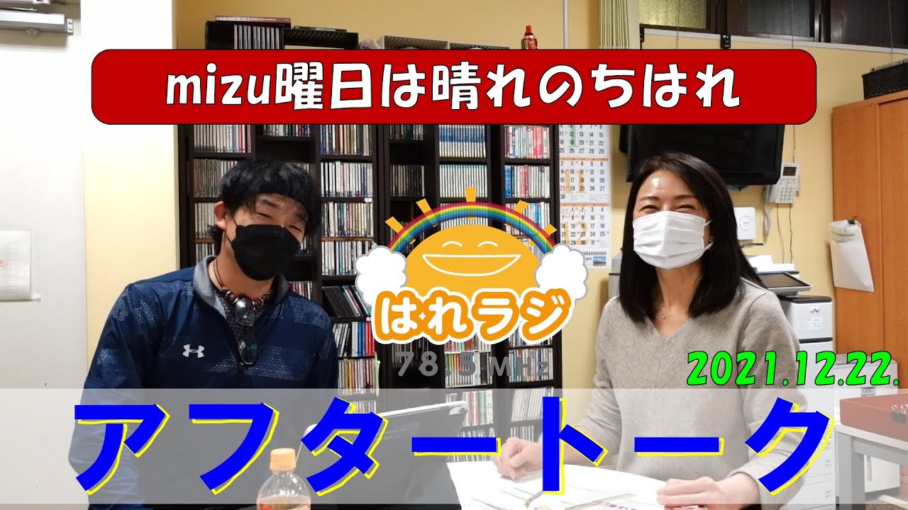 【はれラジ】12/22『mizu曜日は晴れのちはれ』アフタートーク