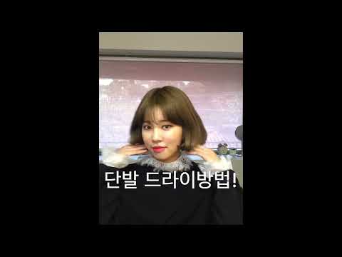 여자 단발머리 c컬 드라이 간단하게 방법!(셀프헤어)women Hairstyles (Self Hair)