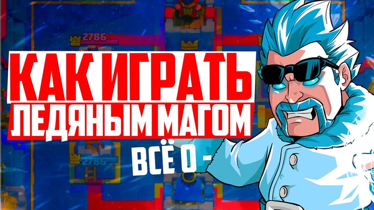 ЛЕДЯНОЙ МАГ ИМБОВЕЙ НЕКУДА? ВСЁ О | CLASH ROYALE