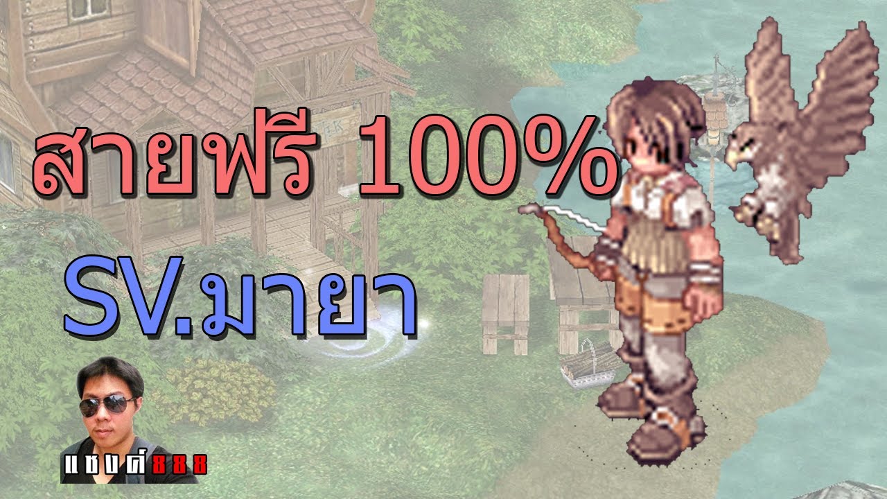 🔴Ragnarok Classic สายฟรี เซิฟมายา นะครับนะ YouTube