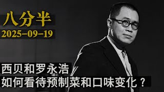 梁文道┃八分半┃番外┃如何看待预制菜和口味变化 ？